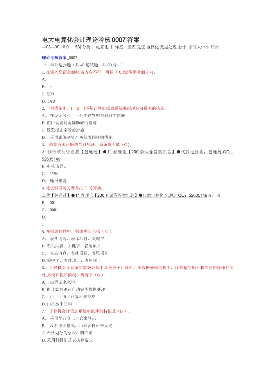 2025年电大电算化会计理论考核答案_第1页