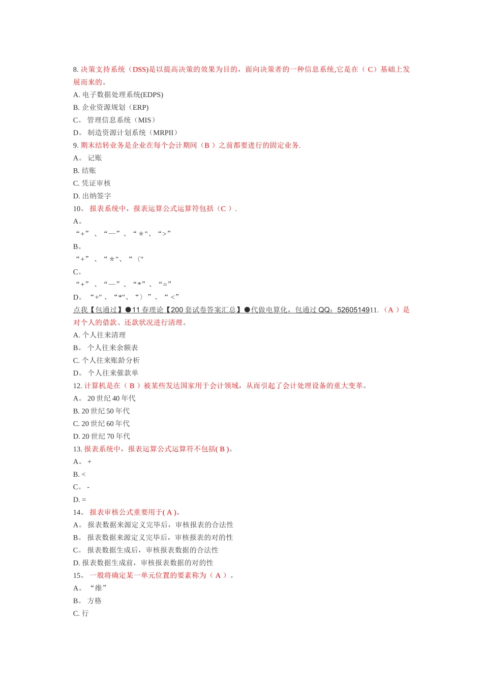 2025年电大电算化会计理论考核答案_第2页