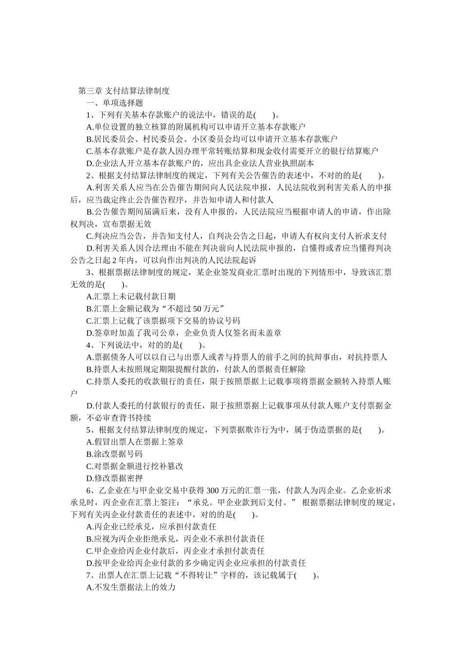 2025年初级职称考试初级经济法基础强化习题第三章支付结算法律制度_第1页