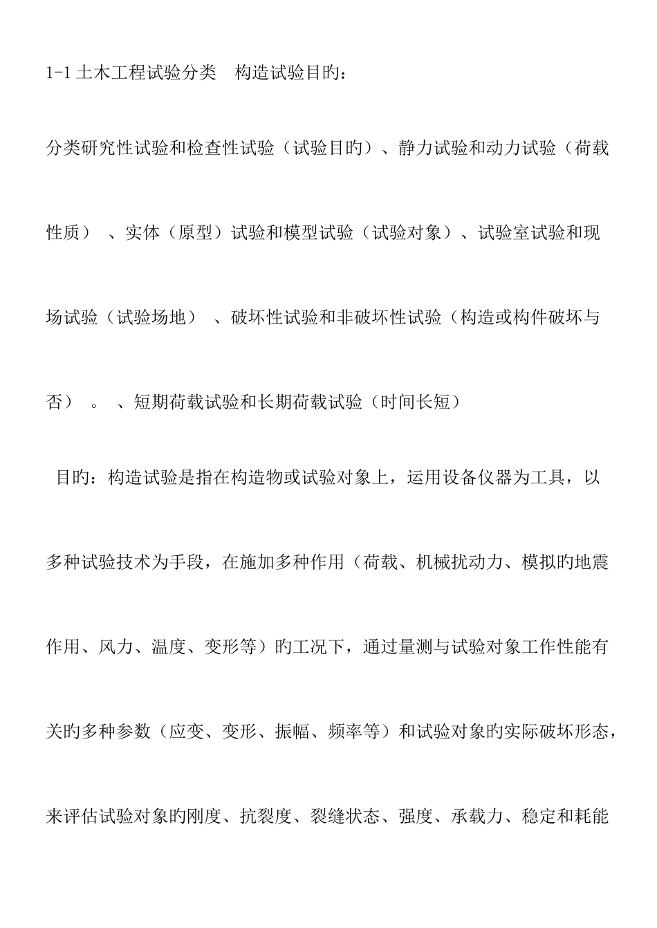 2025年土木工程结构试验与检测知识点汇总_第1页