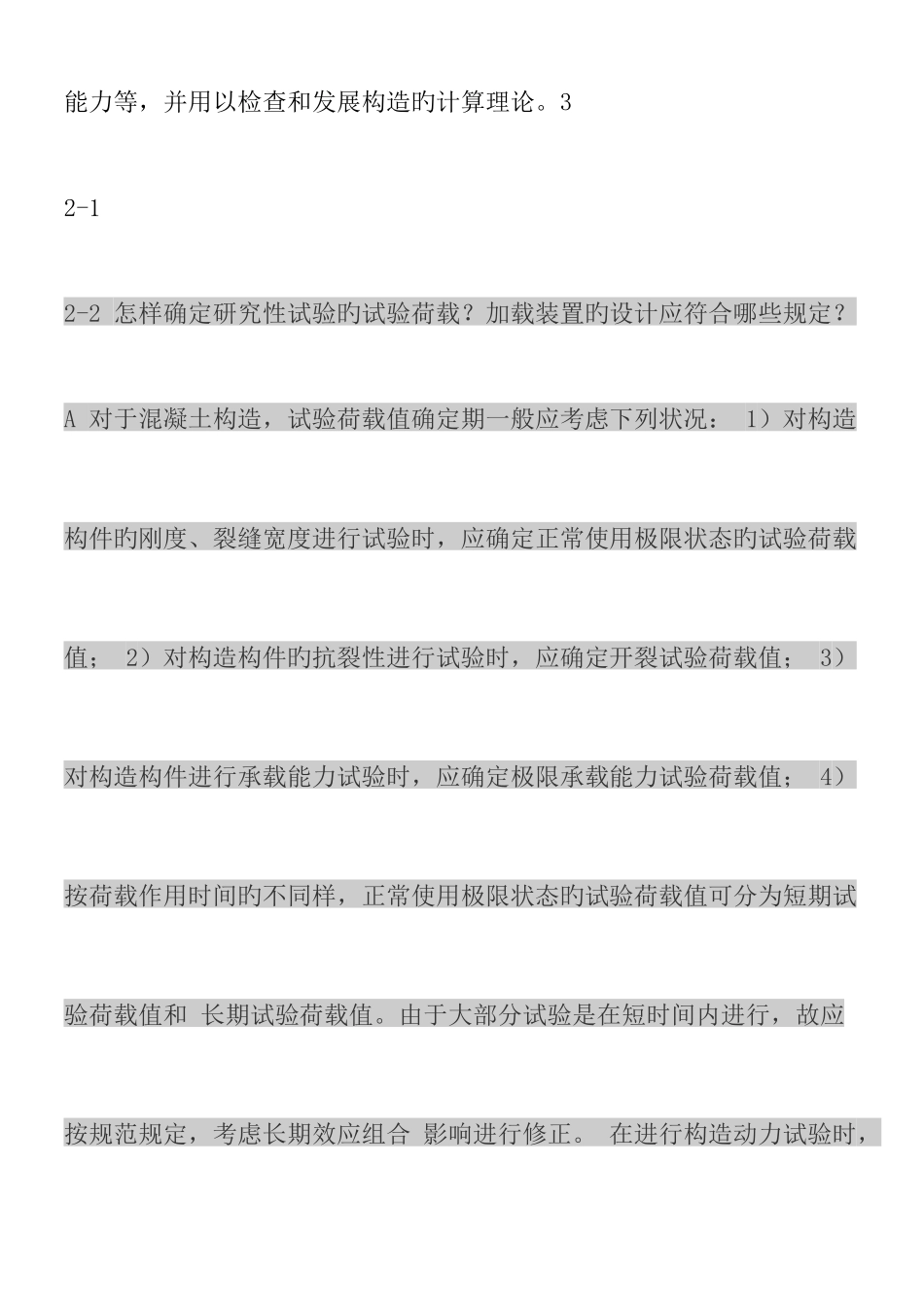 2025年土木工程结构试验与检测知识点汇总_第2页