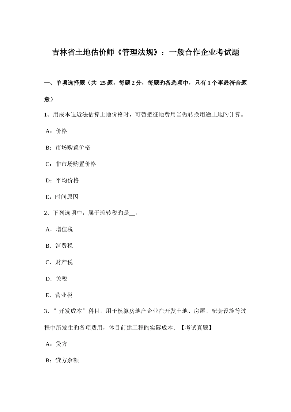 2025年吉林省土地估价师管理法规普通合伙企业考试题_第1页