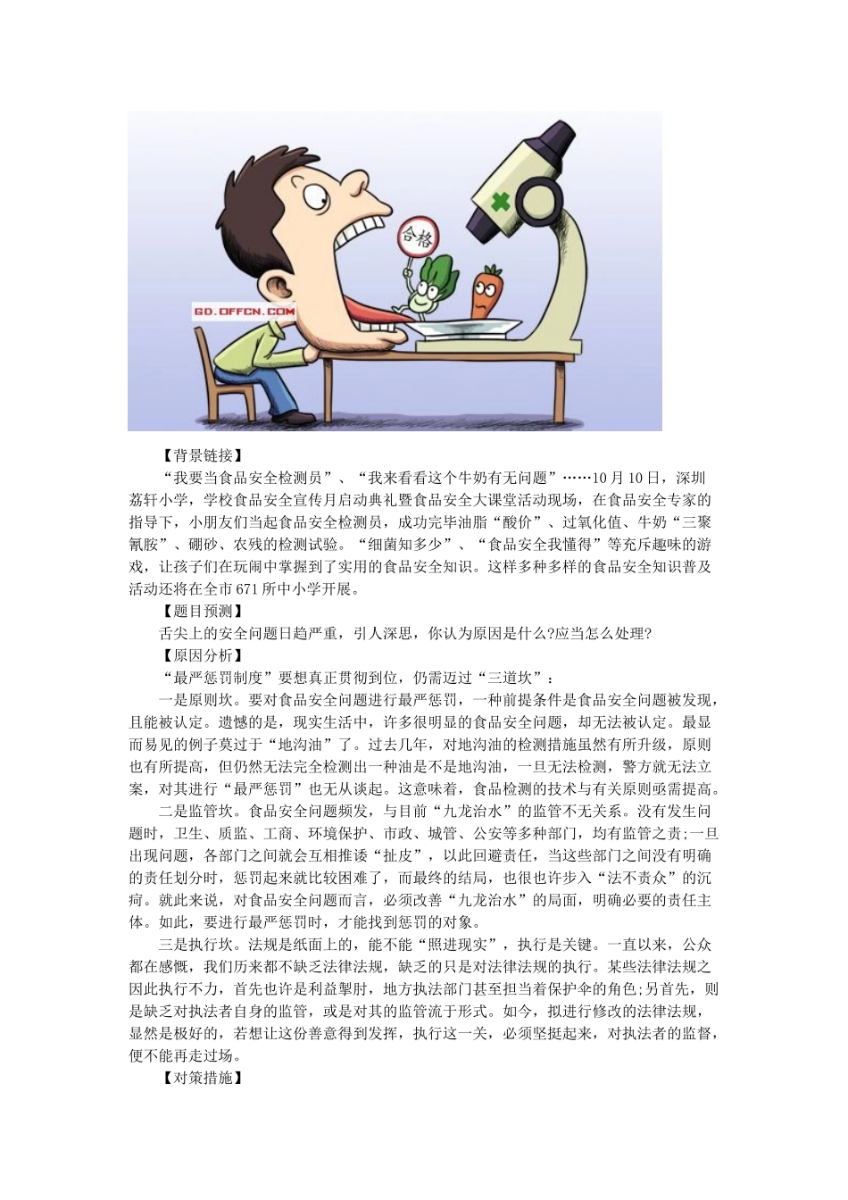 2025年潮州粤东西北乡镇公务员面试热点舌尖上的安全_第1页