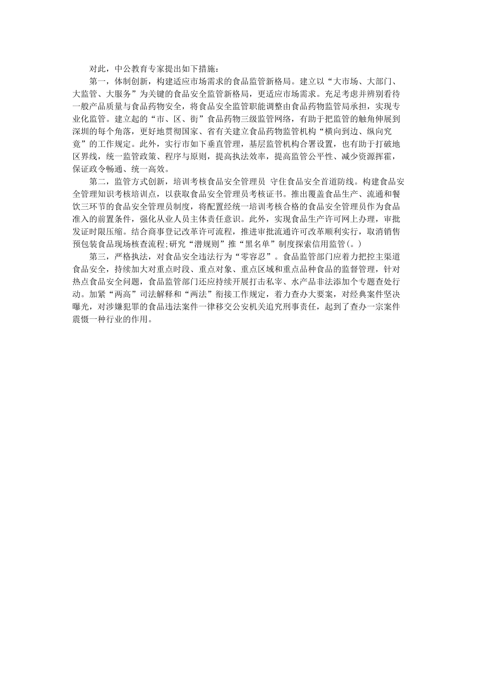2025年潮州粤东西北乡镇公务员面试热点舌尖上的安全_第2页