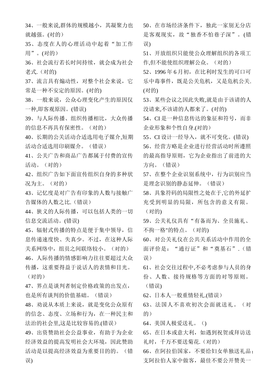 2025年电大《公共关系学》易考通答案复习资料_第2页