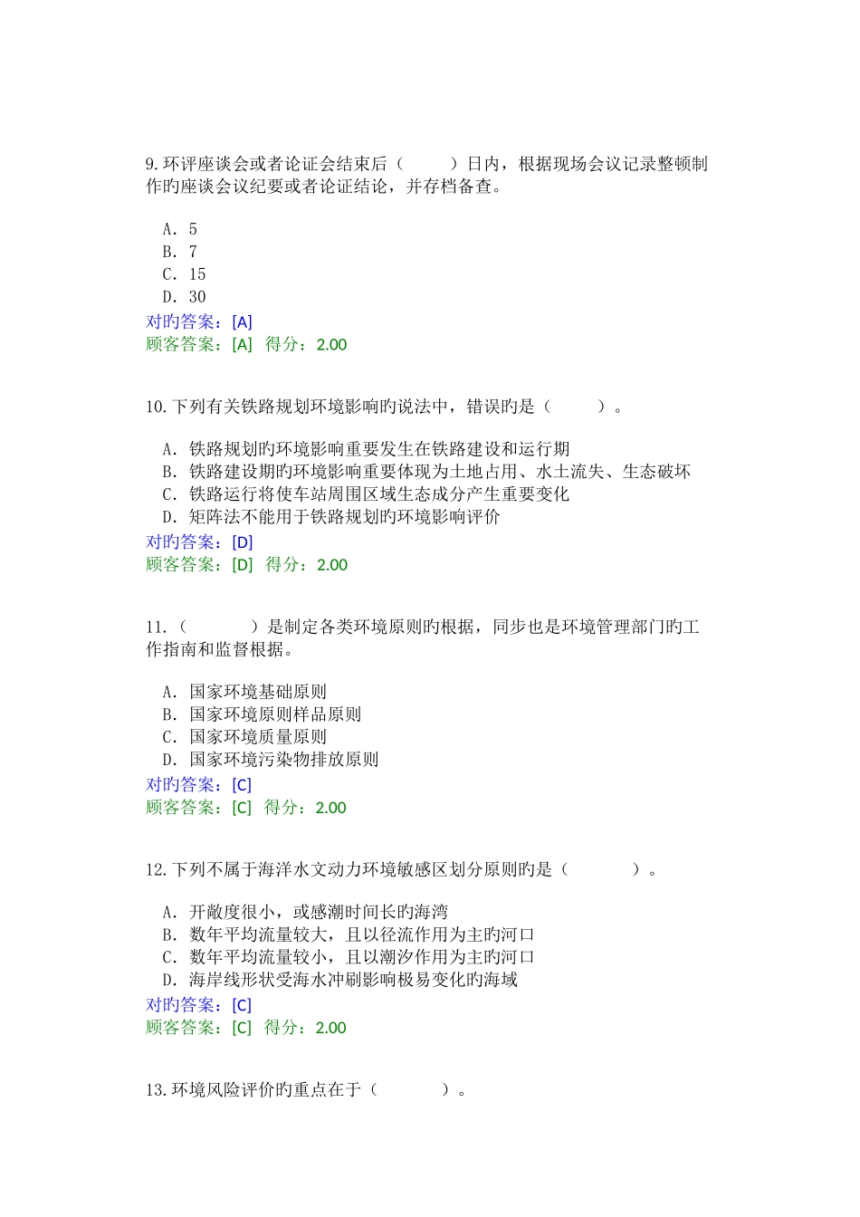 2025年全国咨询工程师继续教育工程项目环境影响分析评价方法试卷及答案_第3页
