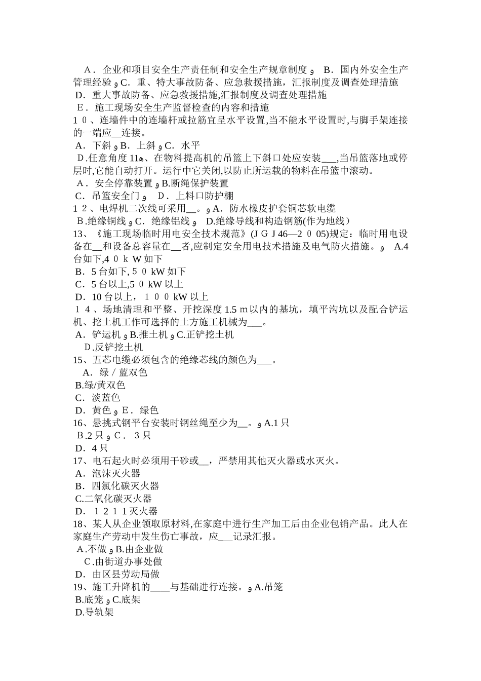 2025年北京建筑施工B类安全员考试试卷_第2页