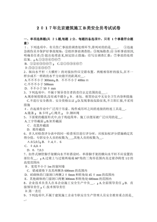2025年北京建筑施工B类安全员考试试卷