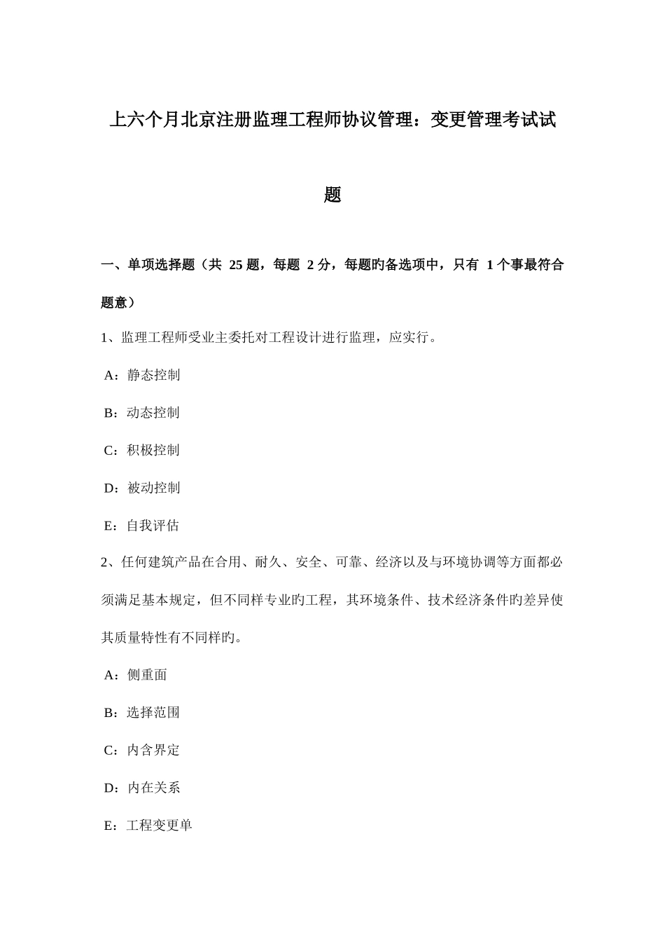 2025年上半年北京注册监理工程师合同管理变更管理考试试题_第1页