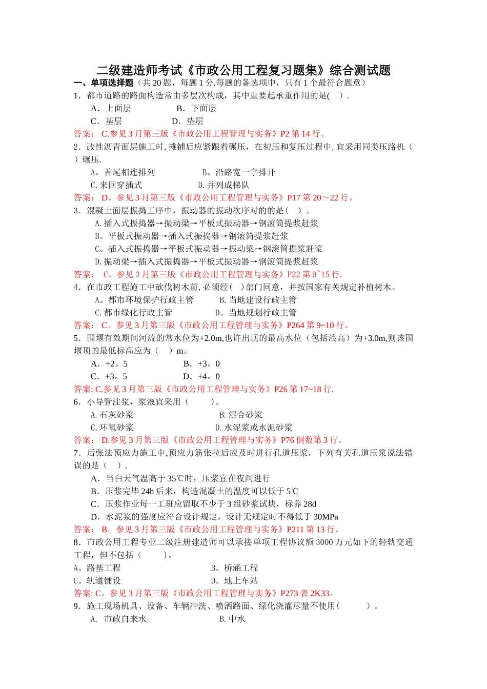 2025年二级建造师考试《市政公用工程复习题集》综合测试题_第1页
