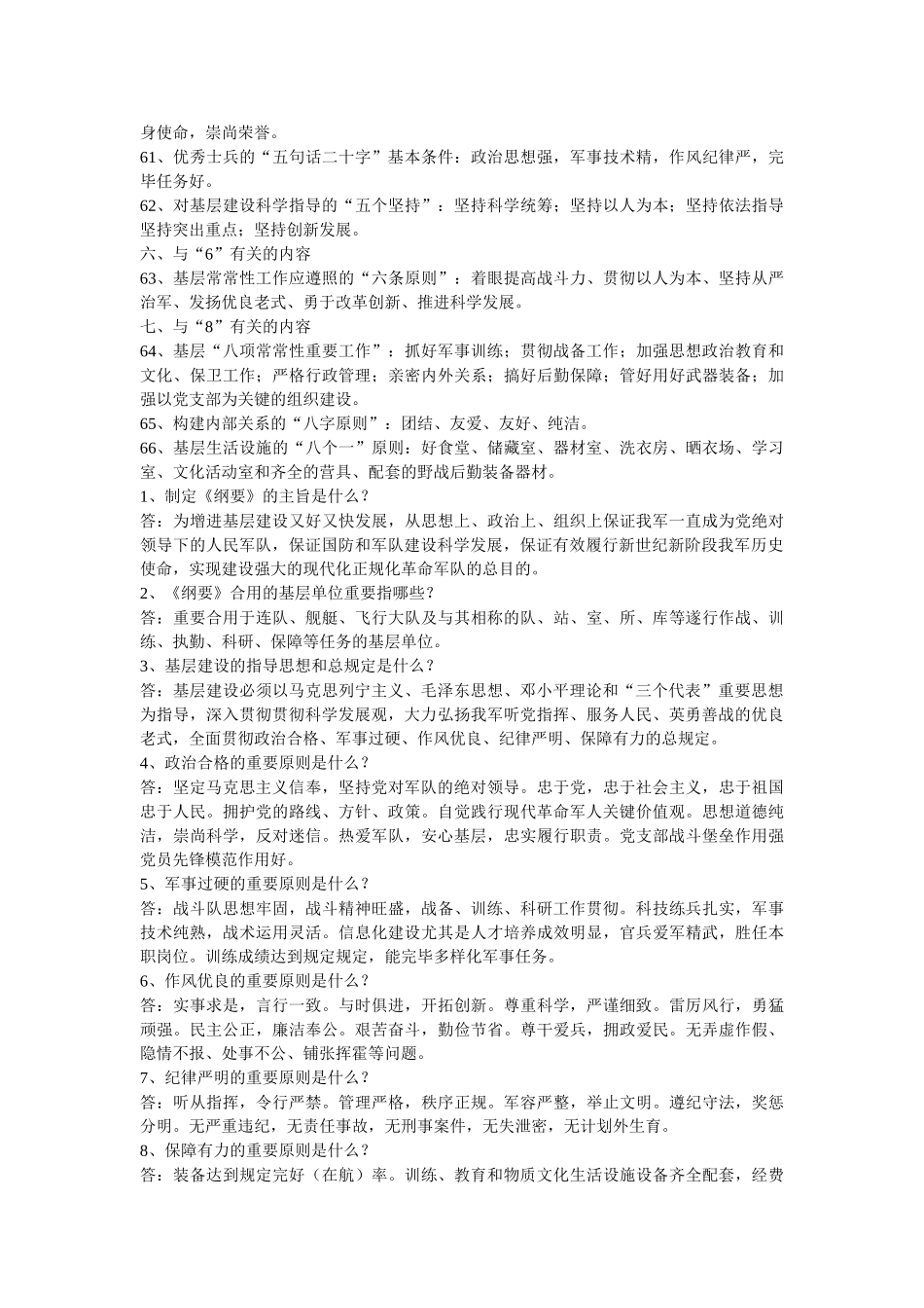 2025年军队基层建设纲要题库_第3页