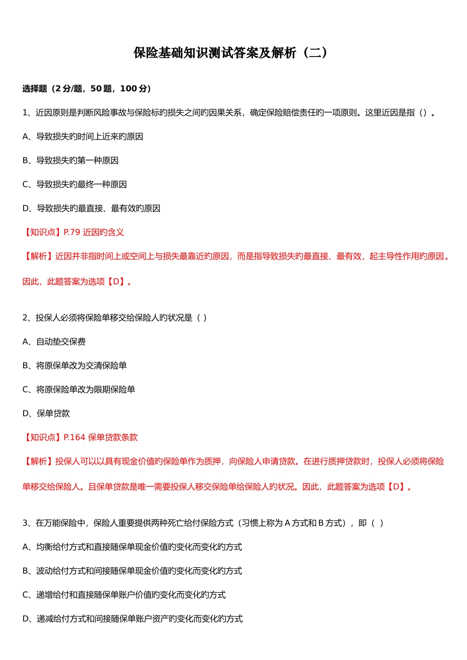 2025年保险基础知识测试答案及解析_第1页