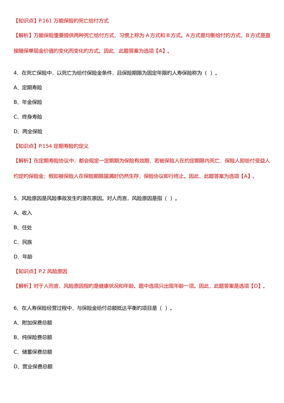 2025年保险基础知识测试答案及解析_第2页