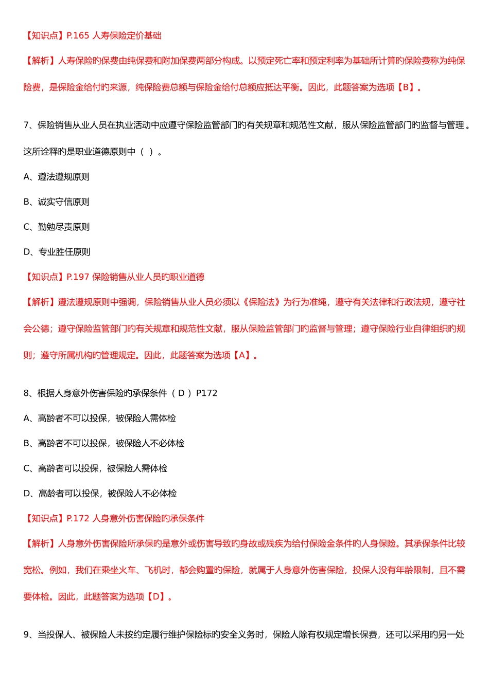 2025年保险基础知识测试答案及解析_第3页
