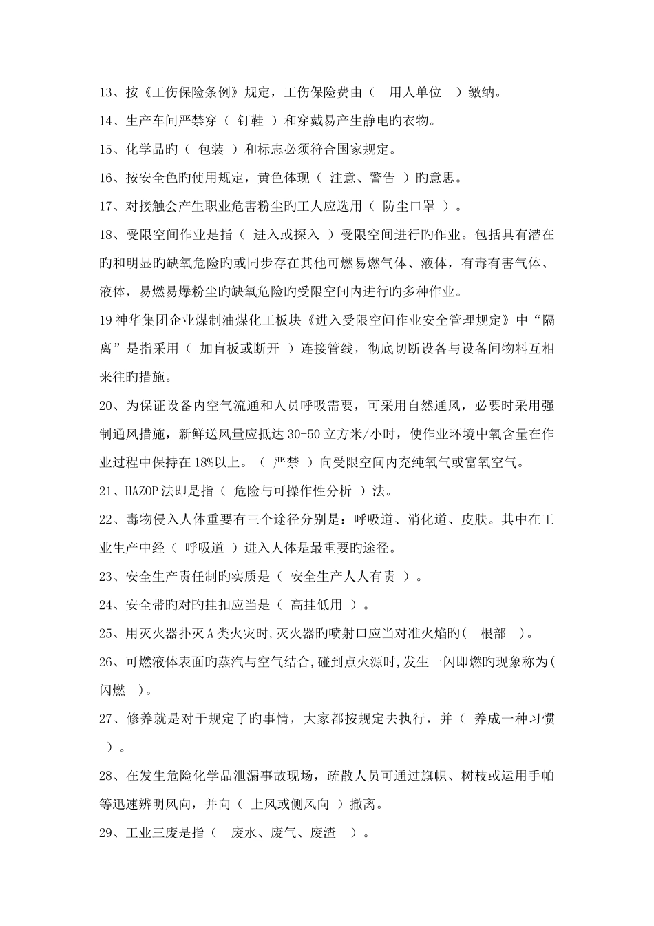 2025年安全应知应会题库_第2页