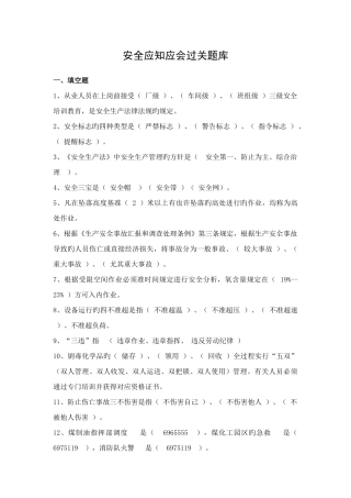 2025年安全应知应会题库