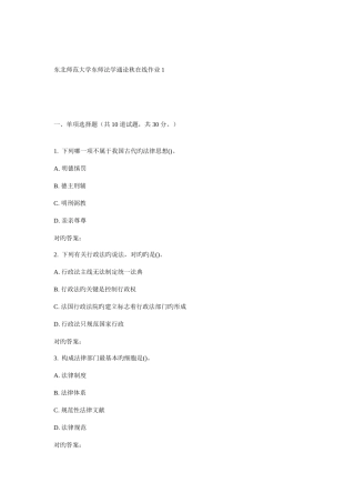 2025年东师法学通论秋在线作业