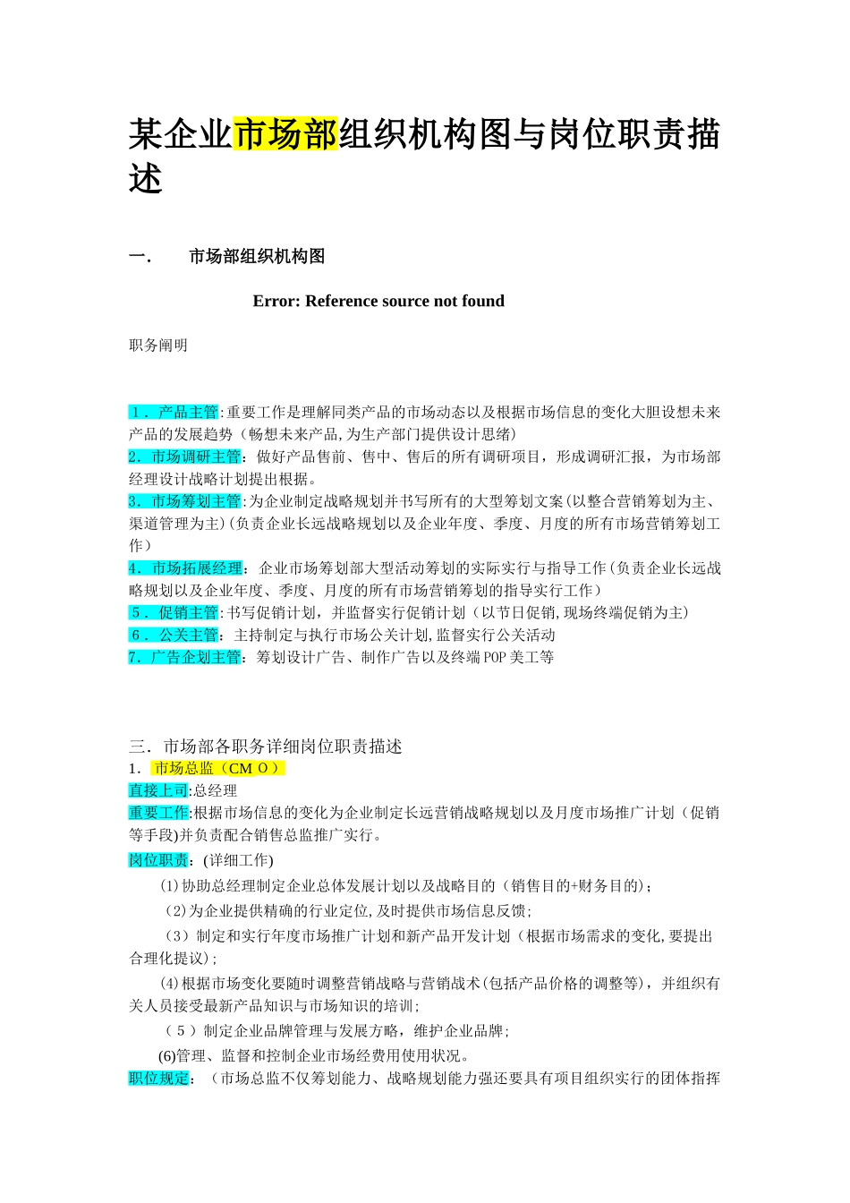 2025年公司组织结构与岗位职责全套市场部范本_第2页