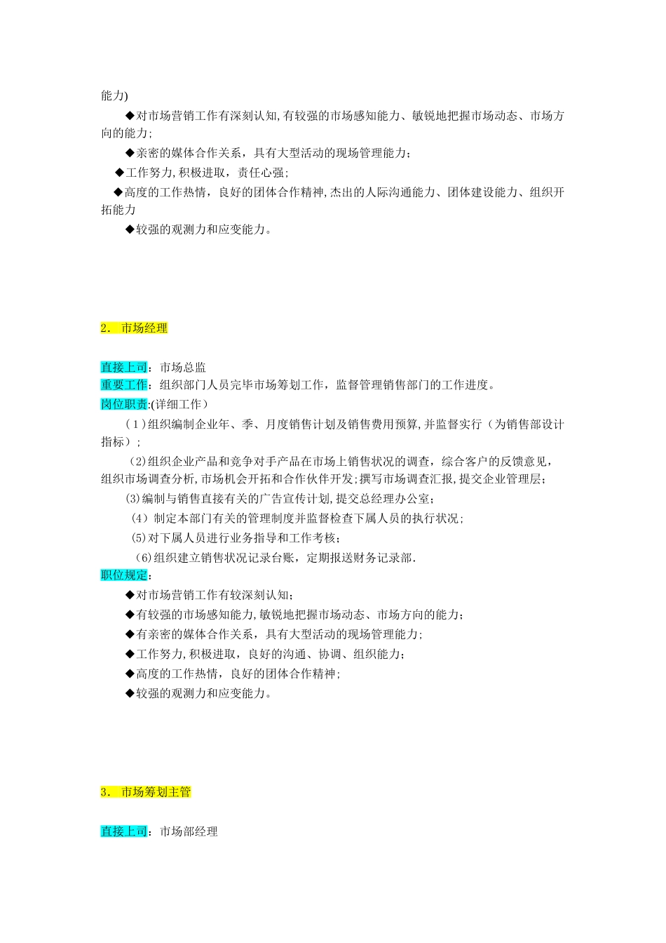 2025年公司组织结构与岗位职责全套市场部范本_第3页
