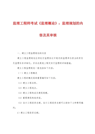 2025年监理工程师考试监理概论监理规划的内容及其审核