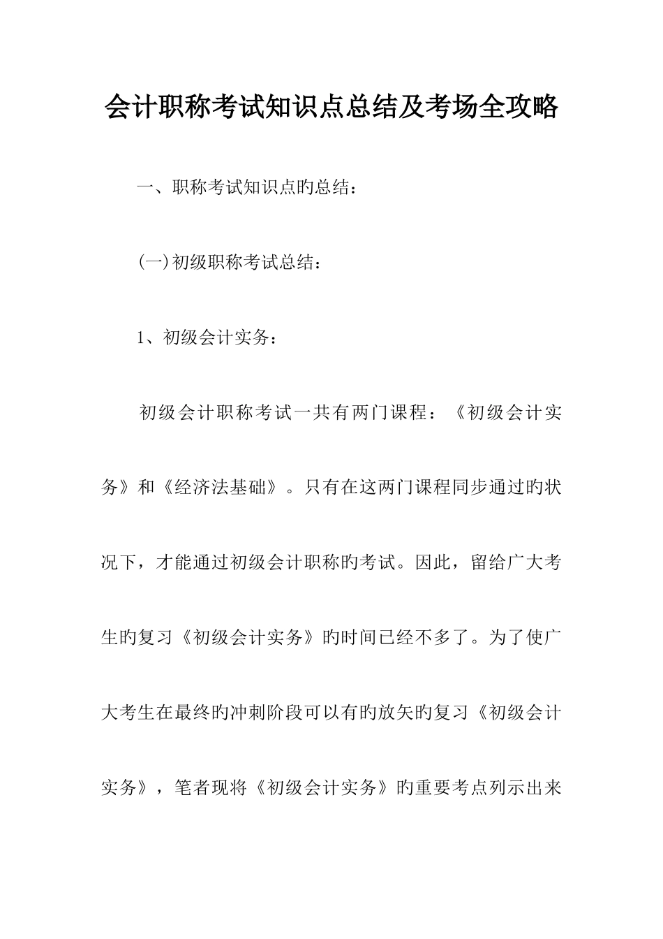 2025年会计职称考试知识点总结及考场全攻略_第1页