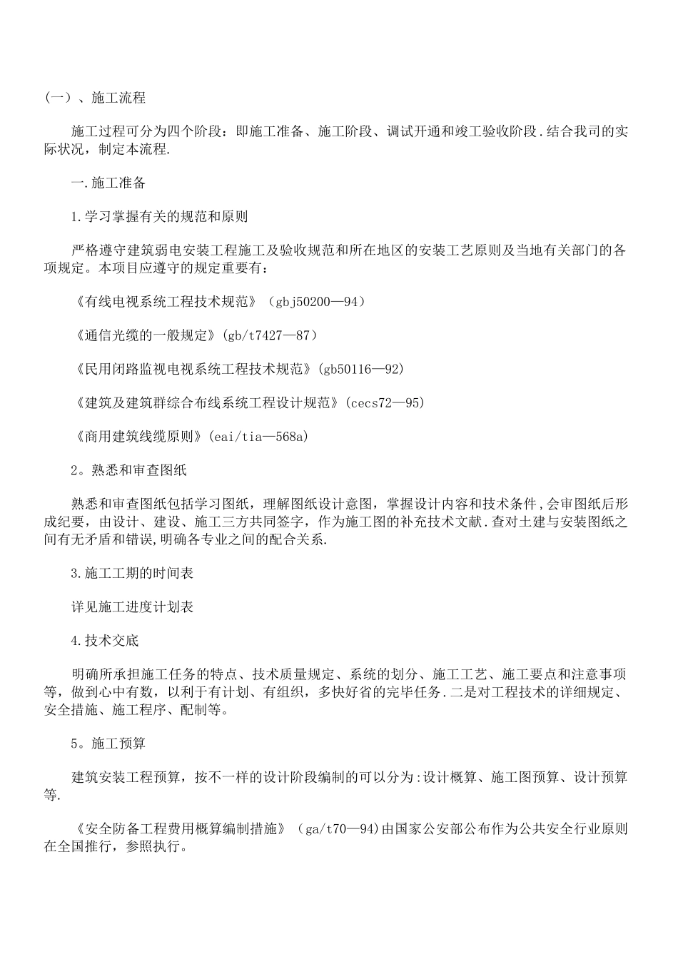 2025年电气工程师弱电工程施工笔记_第1页