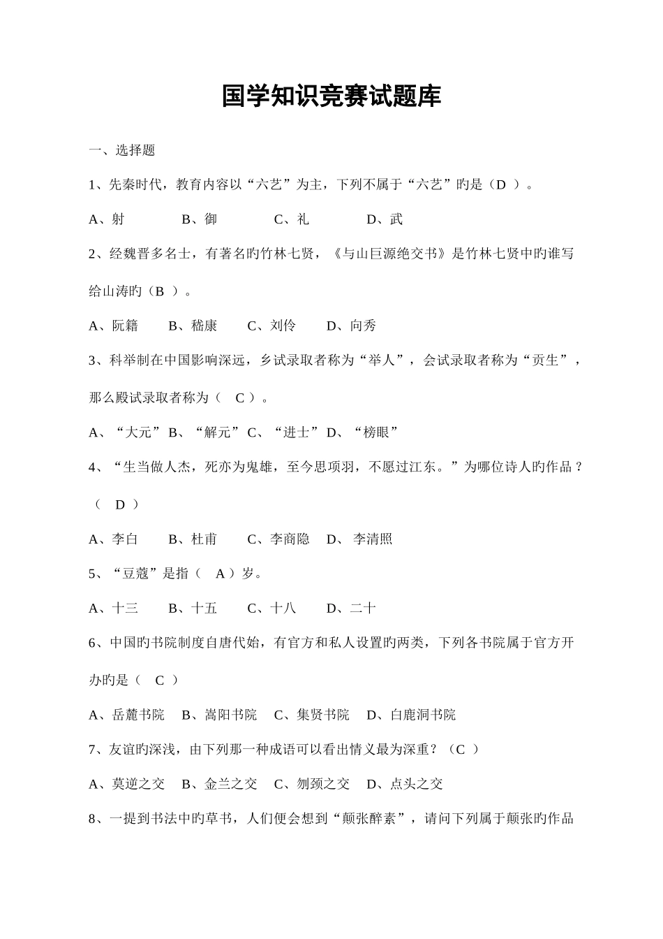 2025年国学知识竞赛题库整理_第1页