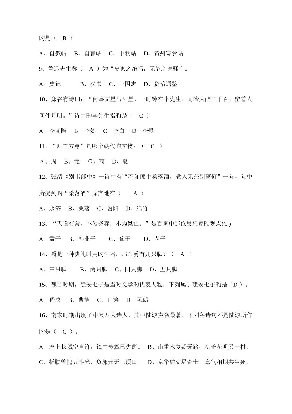 2025年国学知识竞赛题库整理_第2页
