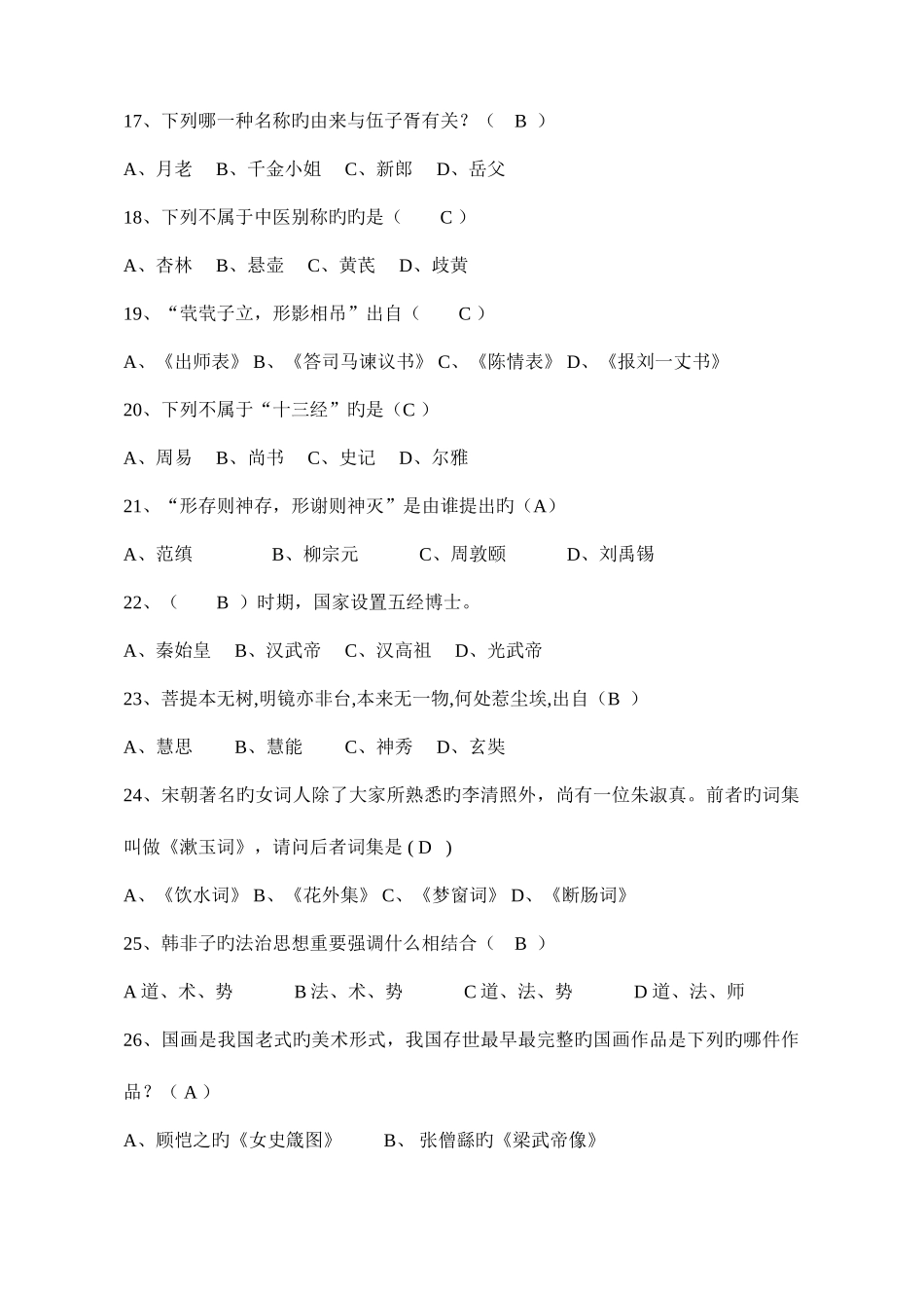 2025年国学知识竞赛题库整理_第3页