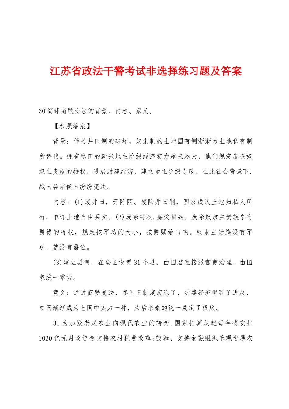2025年江苏省政法干警考试非选择练习题及答案_第1页