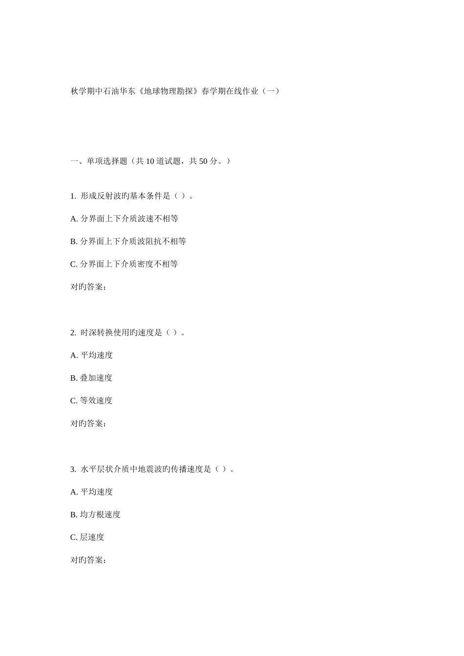 2025年华东地球物理勘探春学期在线作业_第1页