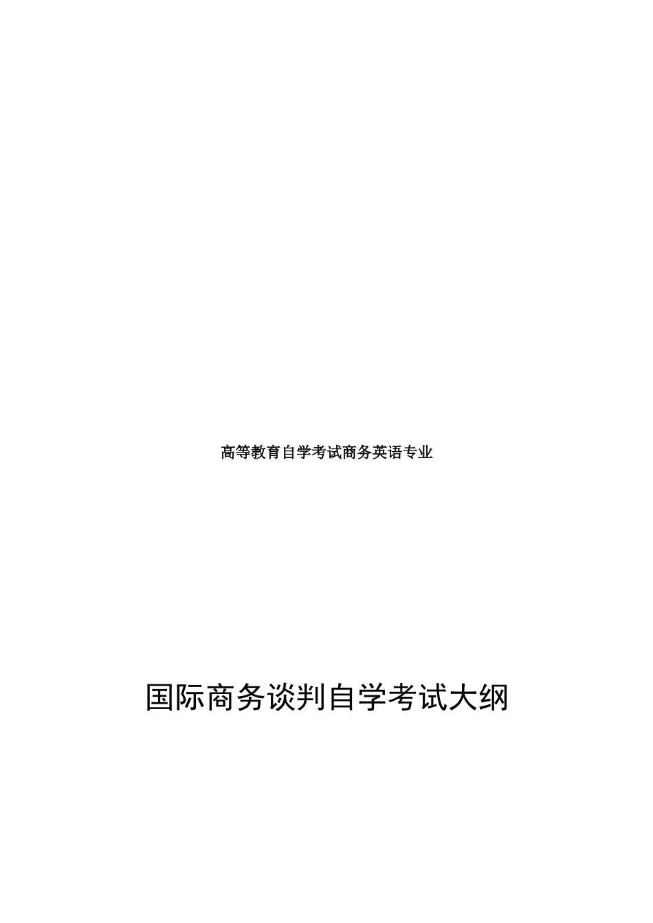2025年国际商务谈判自学考试纲要_第1页