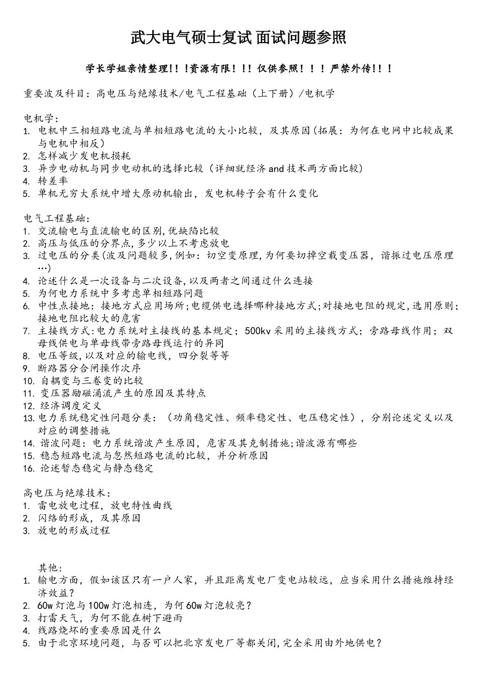 2025年武大电气研究生复试面试问题参考_第1页