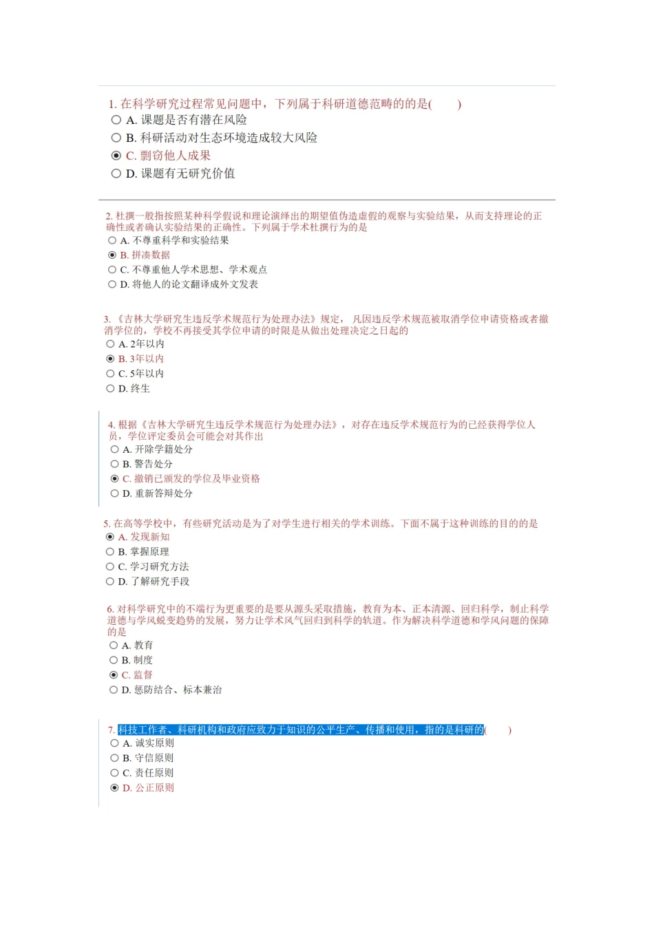 2025年吉大研究生科学道德与学术规范模拟真题_第1页