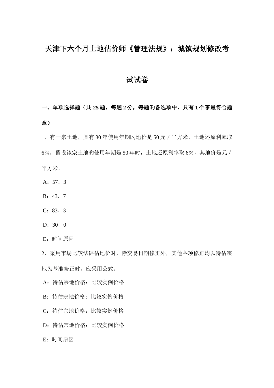 2025年天津下半年土地估价师管理法规城乡规划修改考试试卷_第1页