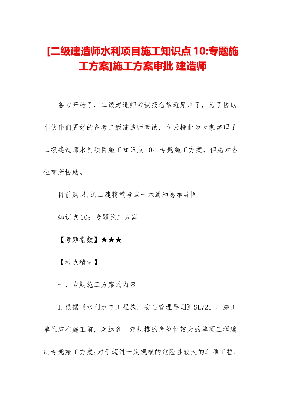 2025年二级建造师水利项目施工知识点10专项施工方案施工方案审批建造师_第1页