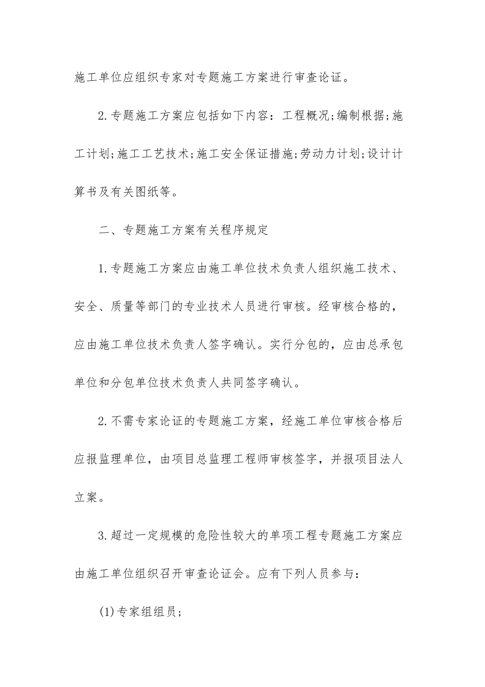 2025年二级建造师水利项目施工知识点10专项施工方案施工方案审批建造师_第2页