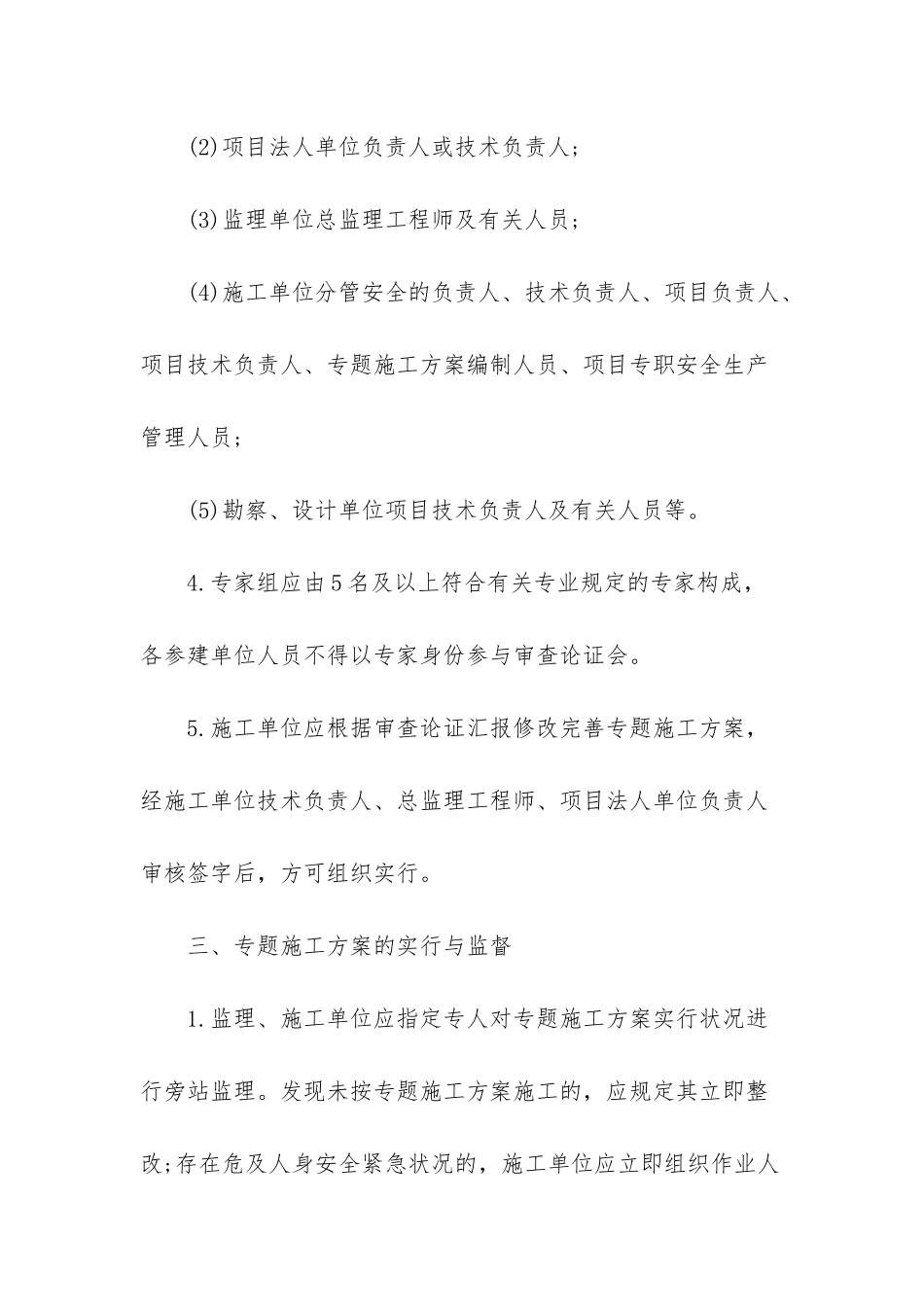 2025年二级建造师水利项目施工知识点10专项施工方案施工方案审批建造师_第3页