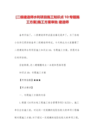 2025年二级建造师水利项目施工知识点10专项施工方案施工方案审批建造师