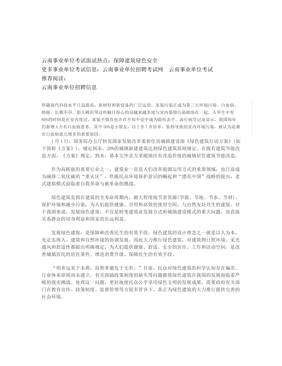 2025年云南事业单位考试面试热点保障建筑绿色安全_第1页