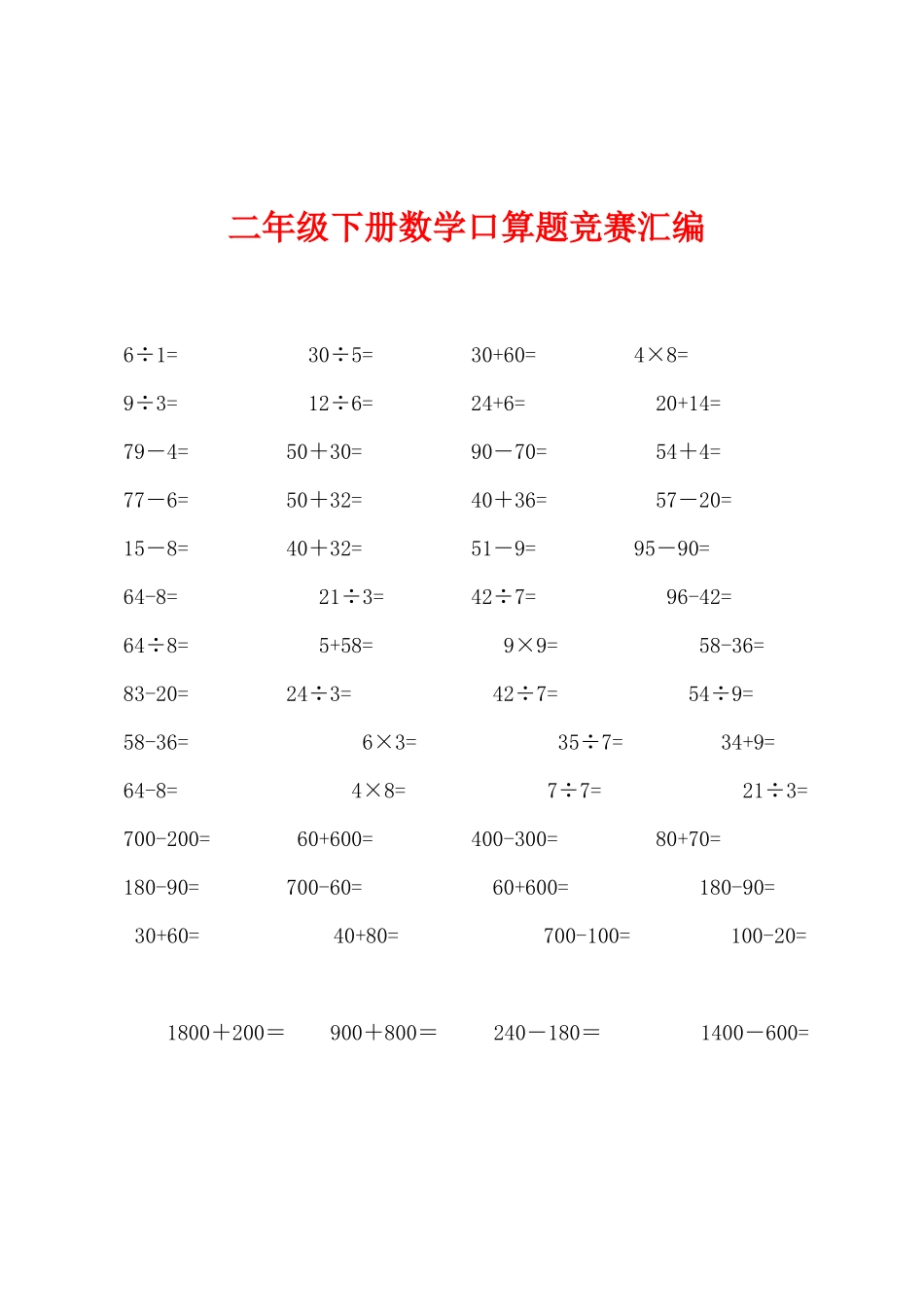 2025年二年级下册数学口算题竞赛汇编_第1页