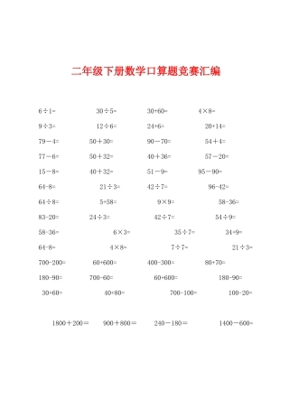 2025年二年级下册数学口算题竞赛汇编