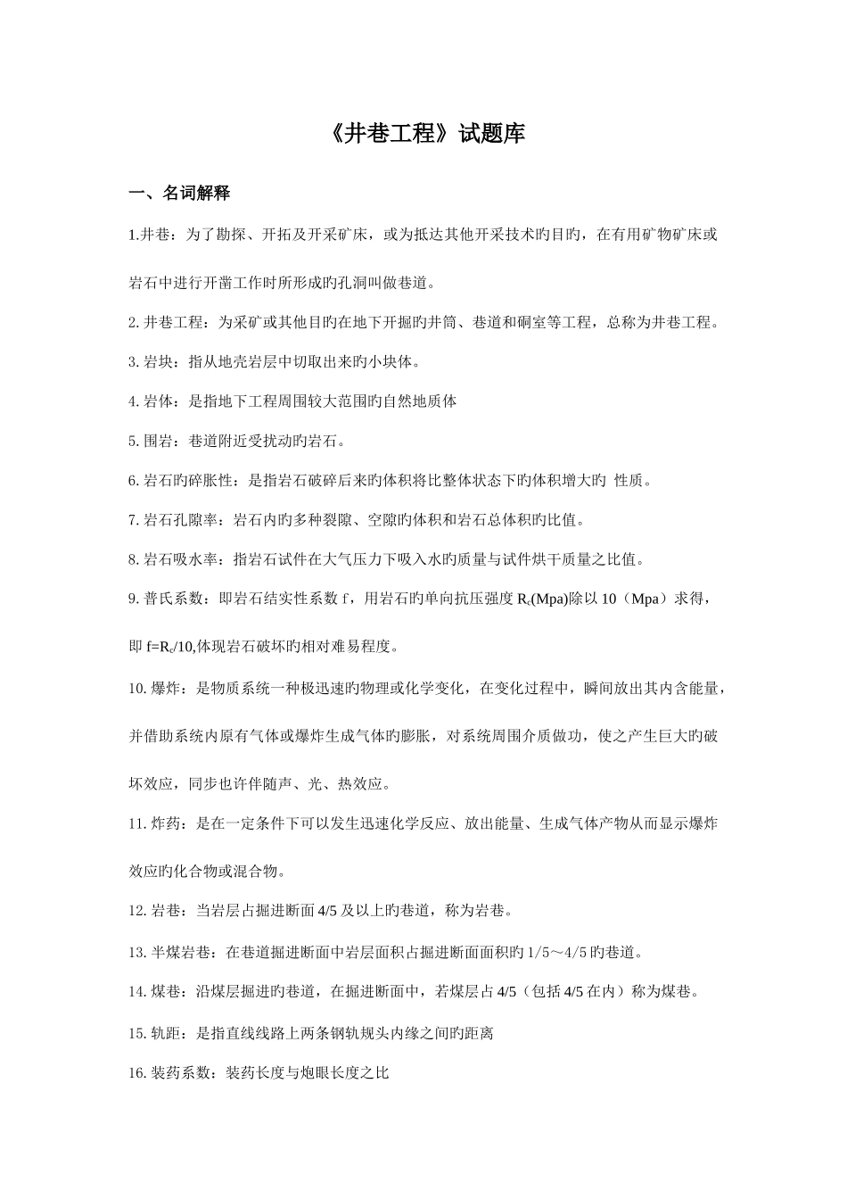 2025年井巷工程试题库_第1页