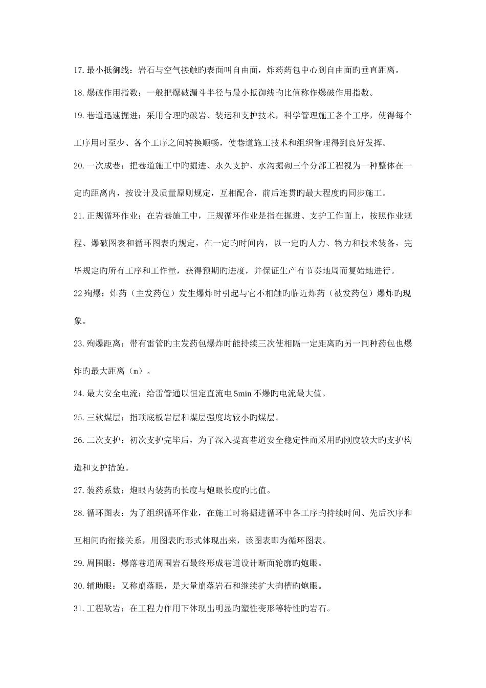 2025年井巷工程试题库_第2页