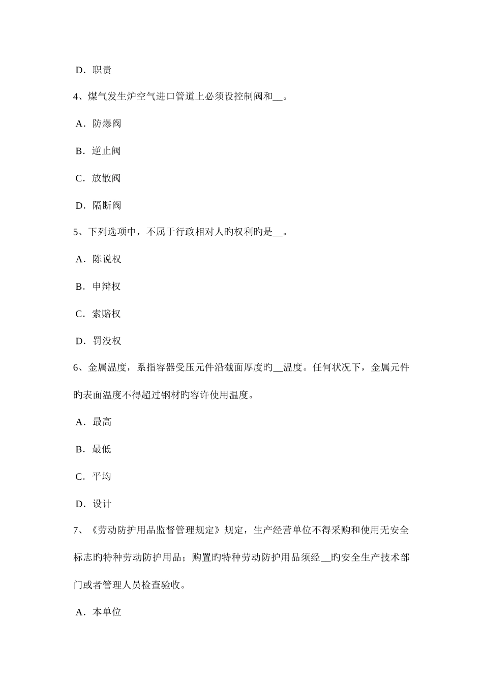 2025年四川省下半年安全工程师安全生产法锅炉运行的水位调节考试题_第2页