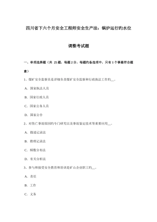 2025年四川省下半年安全工程师安全生产法锅炉运行的水位调节考试题