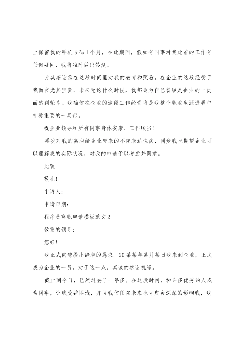 2025年程序员离职申请书模板6篇_第2页