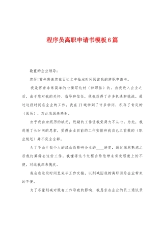 2025年程序员离职申请书模板6篇