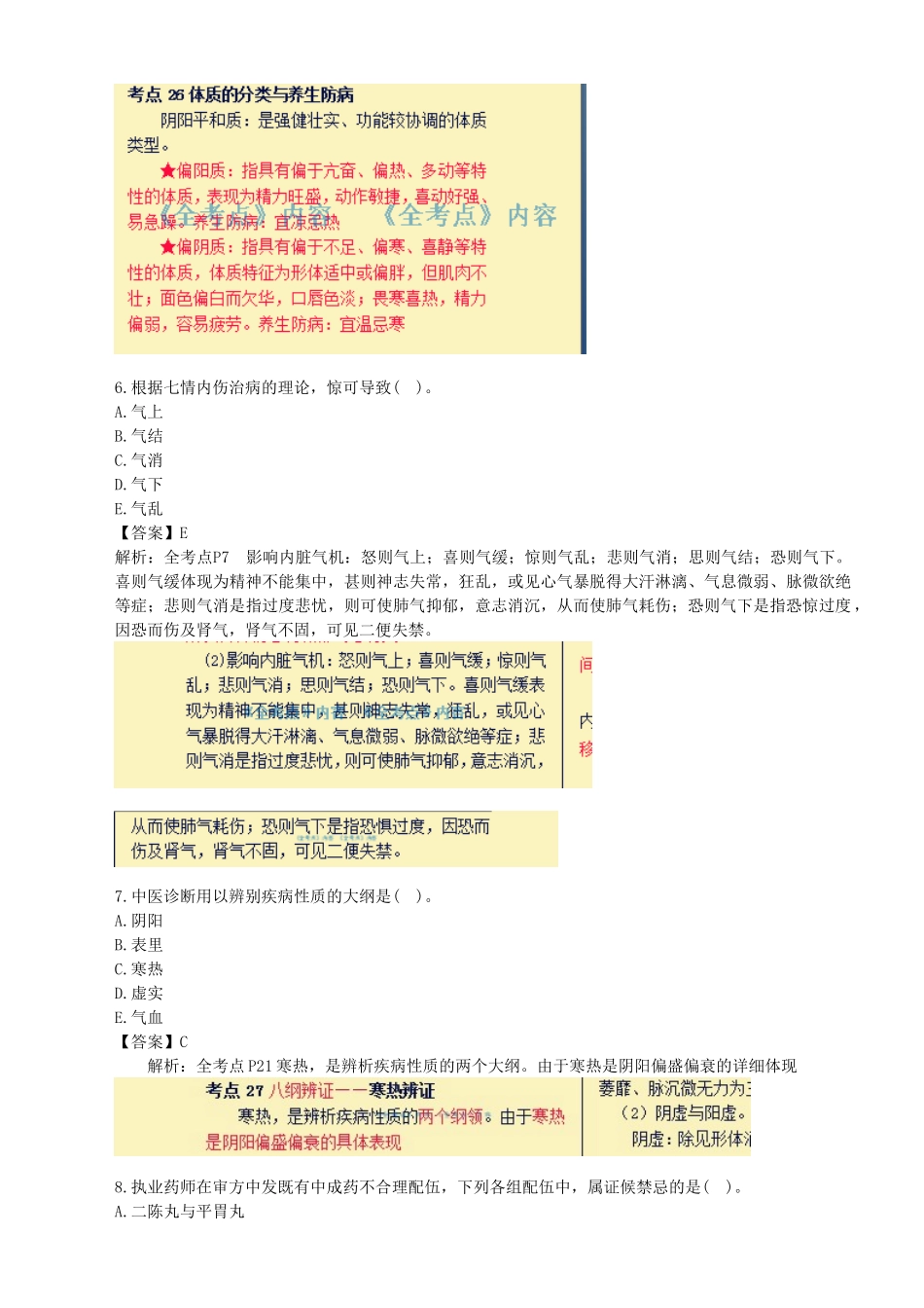 2025年执业药师中药学综合知识与技能真题_第3页