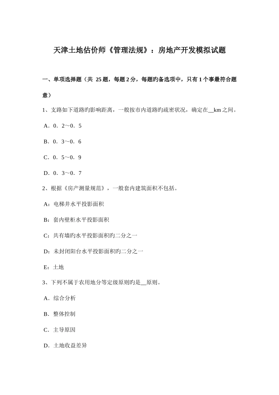 2025年天津土地估价师管理法规房地产开发模拟试题_第1页